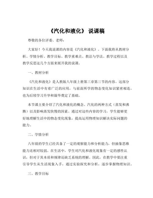 《汽化和液化》 说课稿