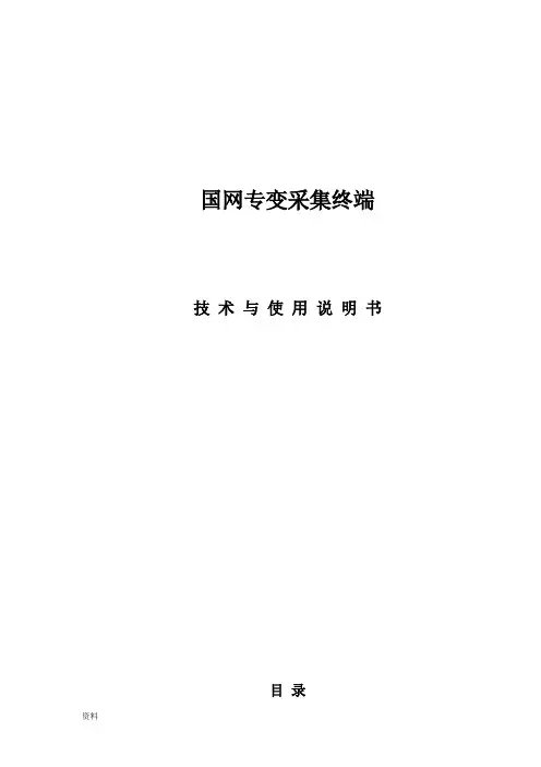 专变采集终端使用说明书