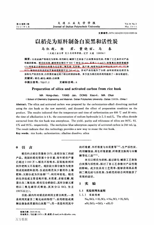 以稻壳为原料制备白炭黑和活性炭