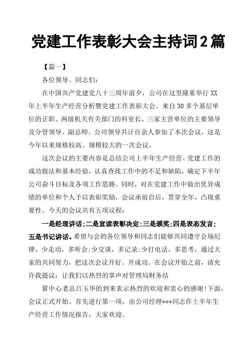 党建工作表彰大会主持词2篇