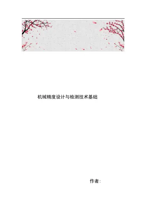 机械精度设计与检测技术基础
