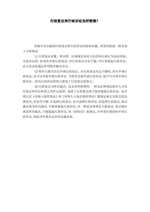 行政复议和行政诉讼怎样衔接？