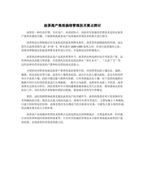 油茶高产高效栽培管理技术要点探讨