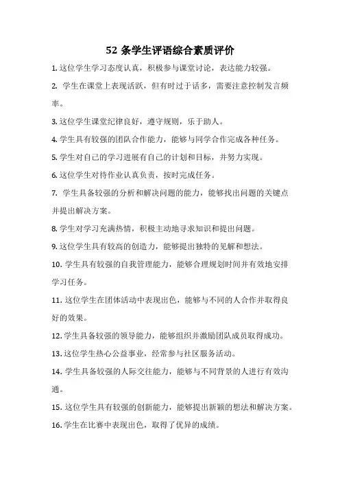 52条学生评语综合素质评价