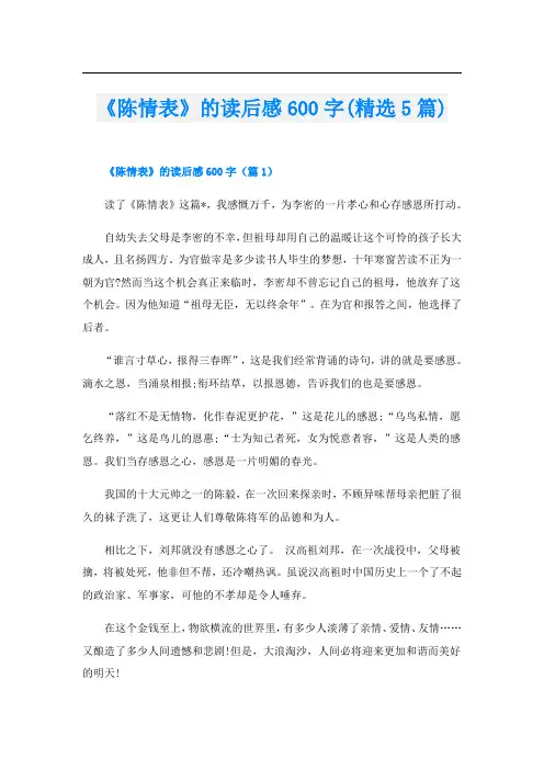《陈情表》的读后感600字(精选5篇)