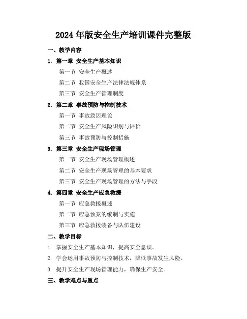 2024年版安全生产培训课件完整版 2