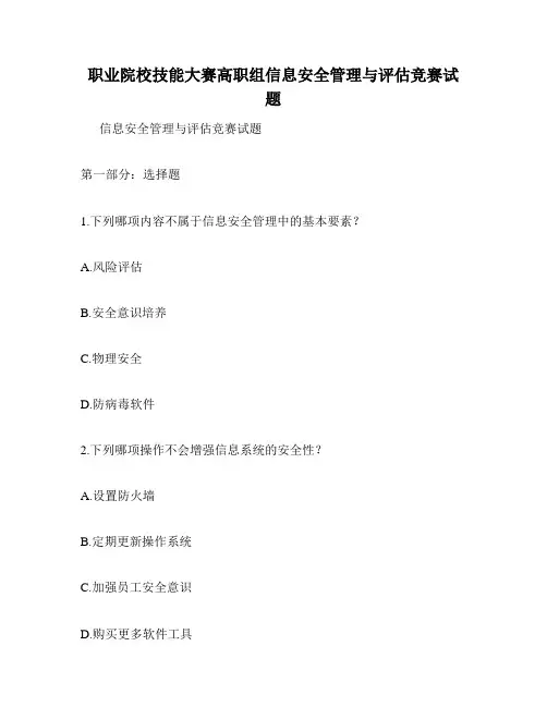 职业院校技能大赛高职组信息安全管理与评估竞赛试题