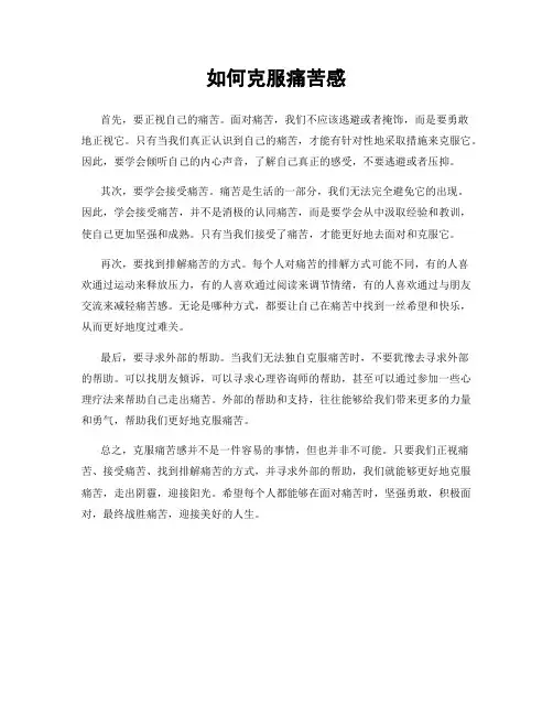 如何克服痛苦感