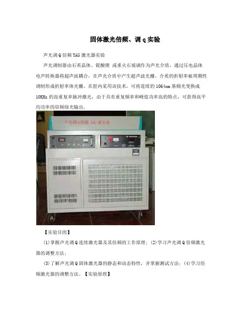 固体激光倍频、调q实验