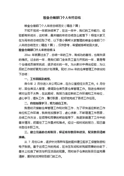 粮食仓储部门个人年终总结范文（精选7篇）