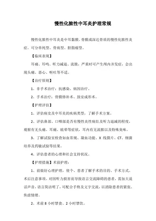 慢性化脓性中耳炎护理常规