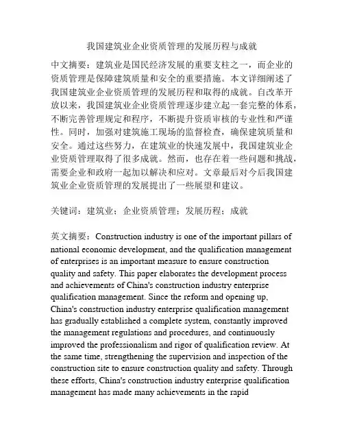 我国建筑业企业资质管理的发展历程与成就
