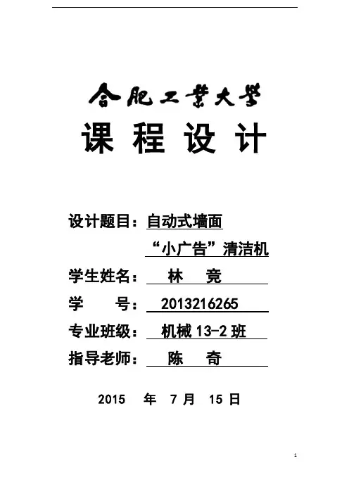 机械原理课程设计——小广告清洁机