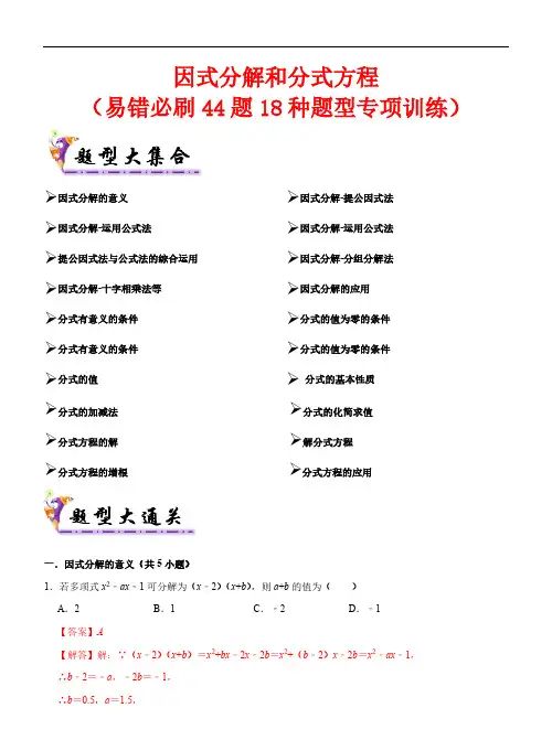 因式分解、分式和分式方程(易错必刷44题18种题型)—八年级数学下学期期末(北师大版)(解析版)