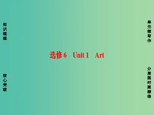 高考英语一轮总复习 第一部分 基础知识解读 Unit 1 Art课件 新人教版选修6