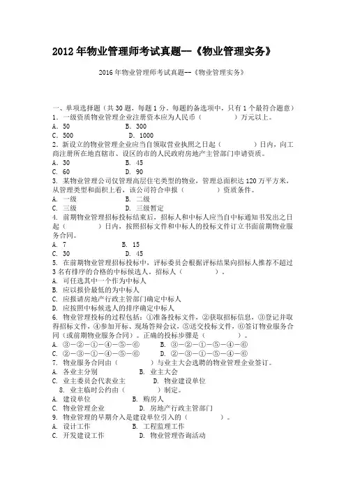 2012年物业管理师考试真题及答案(实务)