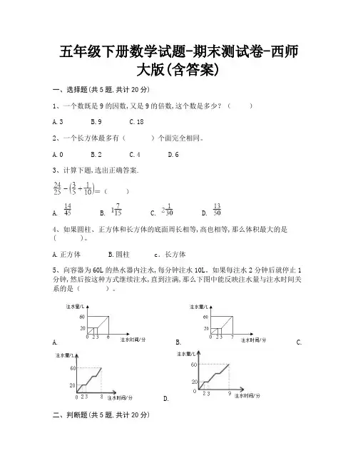 五年级下册数学试题-期末测试卷-西师大版(含答案)