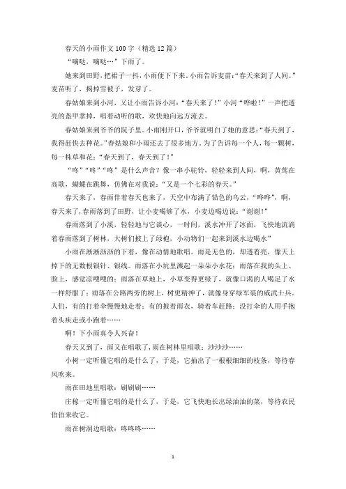 春天的小雨作文100字(12篇)精选