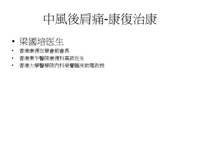 中风後肩痛-康复(马汉明教授).KPL+b