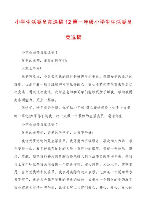 小学生活委员竞选稿12篇一年级小学生生活委员竞选稿