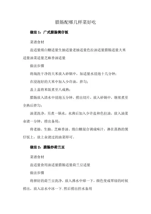 腊肠配哪几样菜好吃