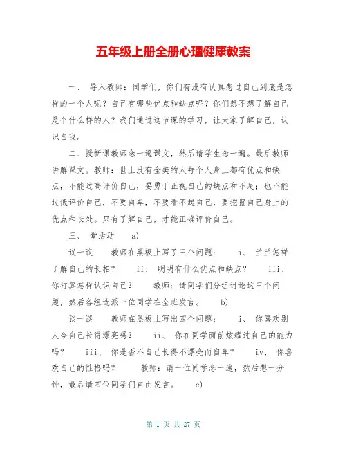 五年级上册全册心理健康教案