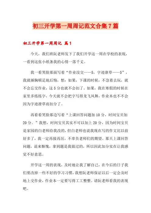 初三开学第一周周记范文合集7篇