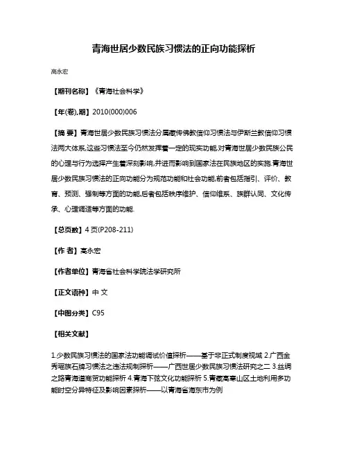 青海世居少数民族习惯法的正向功能探析