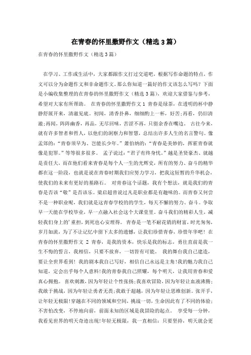在青春的怀里撒野作文(精选3篇)