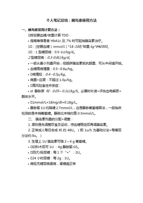 个人笔记总结：胰岛素使用方法