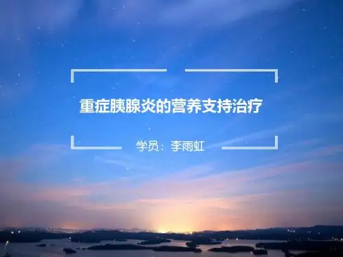重症胰腺炎的肠内营养支持治疗