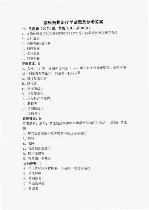 临床药物治疗学试题及参考答案