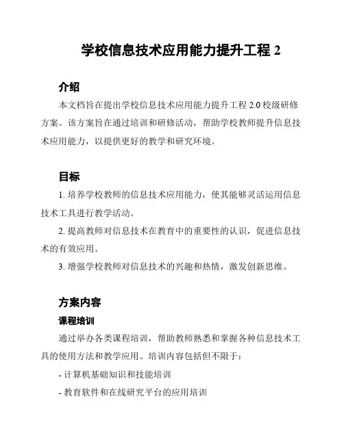 学校信息技术应用能力提升工程2