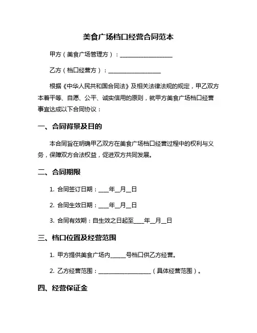 美食广场档口经营合同范本