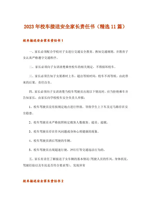 2023年校车接送安全家长责任书(精选11篇)
