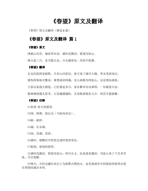 《春望》原文及翻译