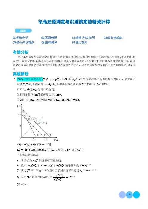 氧化还原滴定与沉淀滴定的相关计算(解析版)
