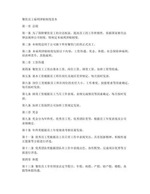 餐饮员工福利津贴制度范本