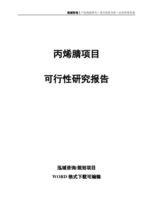 丙烯腈项目可行性研究报告