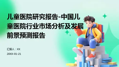 儿童医院研究报告-中国儿童医院行业市场分析及发展前景预测报告