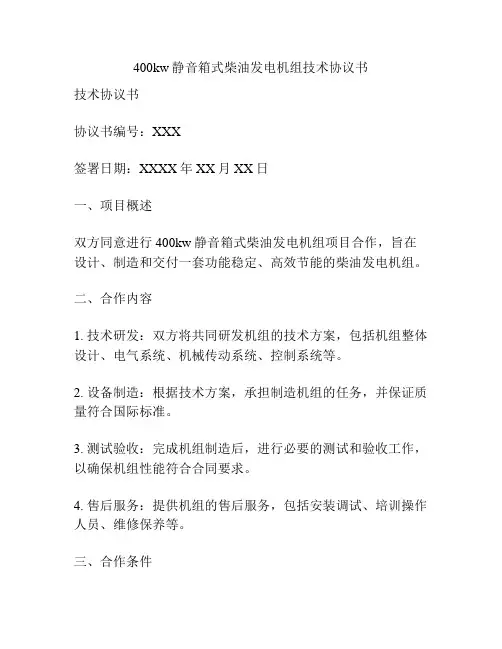 400kw静音箱式柴油发电机组技术协议书