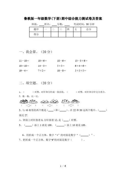 鲁教版一年级数学(下册)期中综合能力测试卷及答案