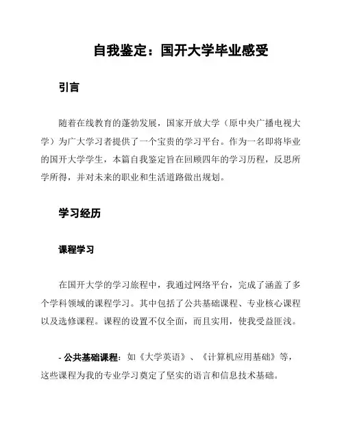 自我鉴定：国开大学毕业感受