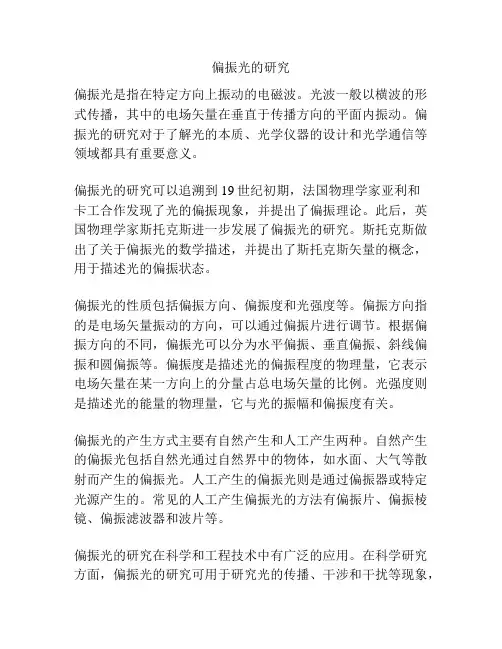 偏振光的研究