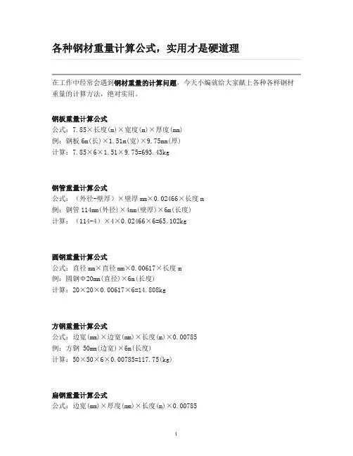 各种钢材重量计算公式