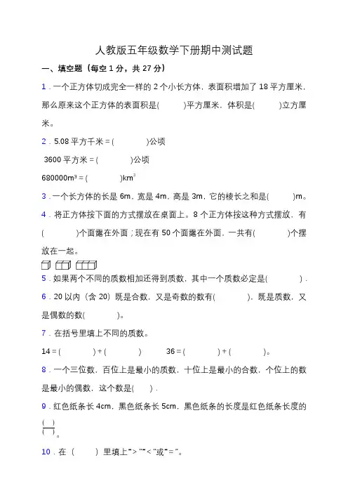 人教版五年级数学下册期中测试题 附答案