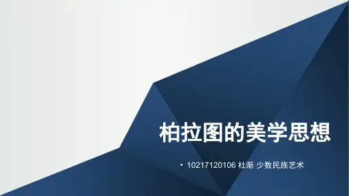 柏拉图美学思想