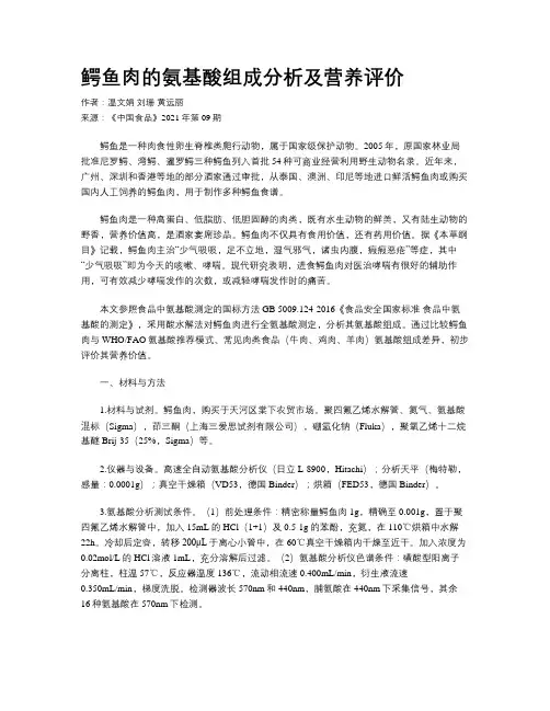 鳄鱼肉的氨基酸组成分析及营养评价
