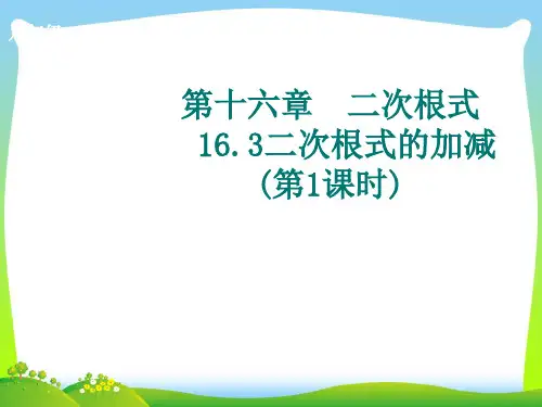 【最新】人教版八年级数学下册第十六章《二次根式的加减》优质公开课课件.ppt