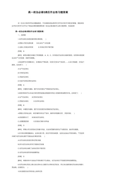 高一政治必修2课后作业练习题答案